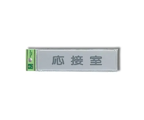 61-7414-89　Reception Room 160mm x 40mm x 2mm　EL416-8