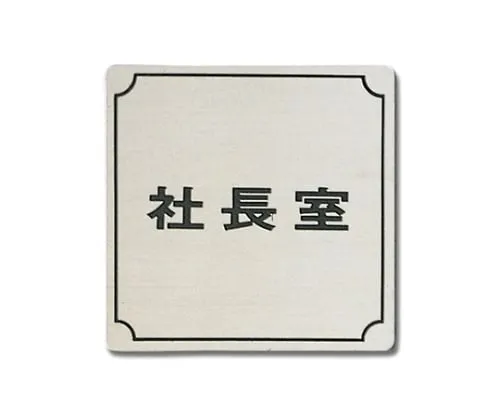 61-7400-78　Office Of The President 80mm x 80mm x 1mm　FS893-1