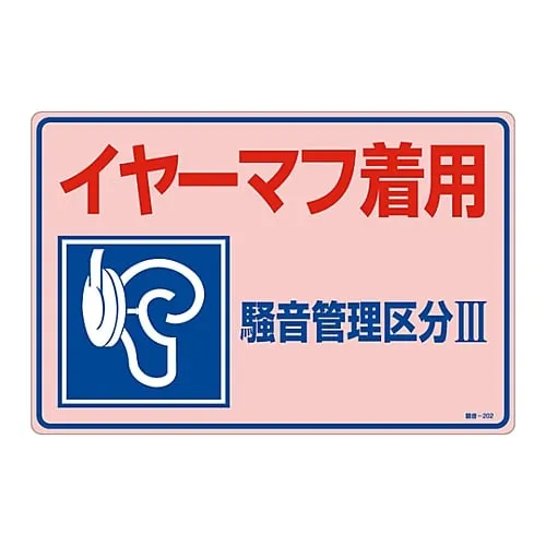 61-3382-59　Noise Control Sign Wear Earmuffs Noise Controlled Area Iii Noise-202　30202