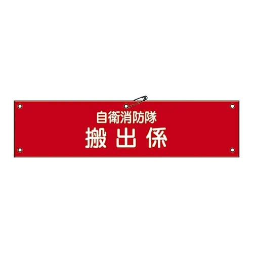 61-3425-06　Armband For Private Fire Brigade Private Fire Brigade Unloading Charge Self-Defense-9　236009