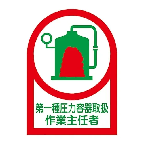 61-3422-08　Sticker For Helmet Operations Chief Of Use Of Class-1 Pressure Vessel HL-14　233014
