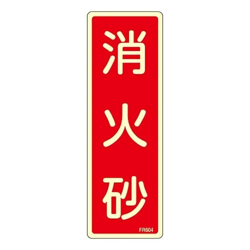 61-3396-66　Fire Extinguisher Sign Fire Extinguishing Sand FR604　66604