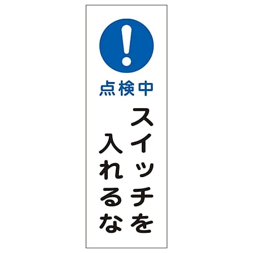 61-3389-88　Rectangular General Sign Under Inspection Do Not Turn On The Switch GR262　93262