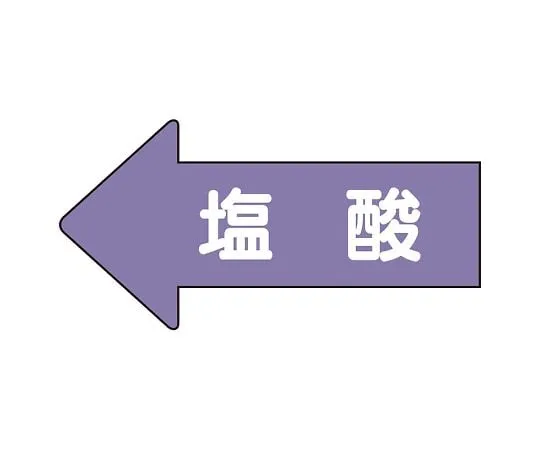 62-6158-59　JIS Piping Identification Direction Display Sticker Left Direction Display Hydrochloric Acid (Medium) 1 Set (10 Pieces)　AS-34-3L
