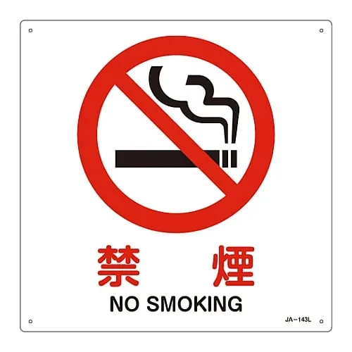 61-3379-80　JIS Safety Mark (Prohibition and Fire Prevention) NO SMOKING JA-143L　391143