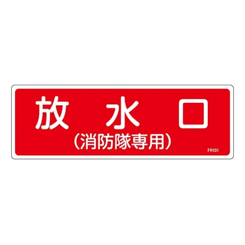61-3396-30　Fire Extinguisher Sign Water Discharge Outlet (Used Only By Firefighters) FR101　66101