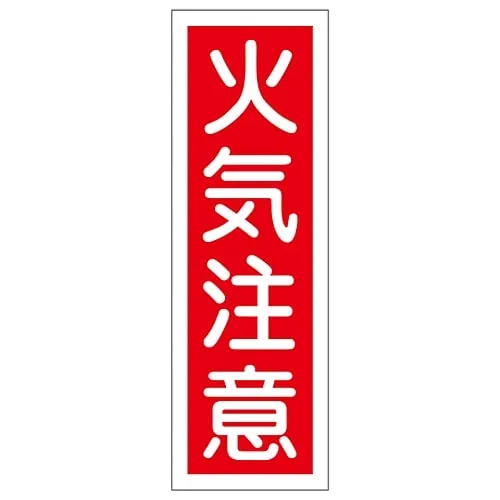 61-3388-59　Rectangular General Sign Fire Warning GR16　93016