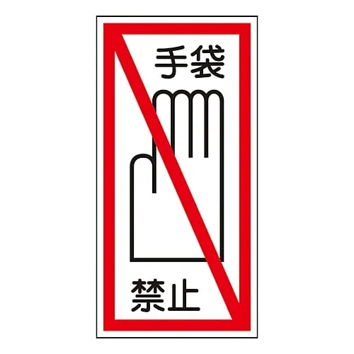 61-3412-25　Sign Sticker Wear Gloves Sticker 40　47040