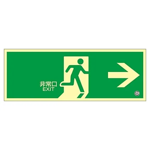 61-3397-35　Medium Luminance Phosphorescent Type Emergency Exit Sign Emergency Exit -> Phosphorescent FA-802　68802