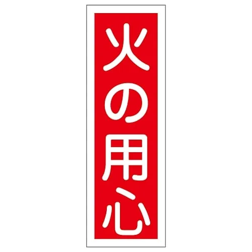 61-3388-62　Rectangular General Sign Beware Of Fire GR20　93020
