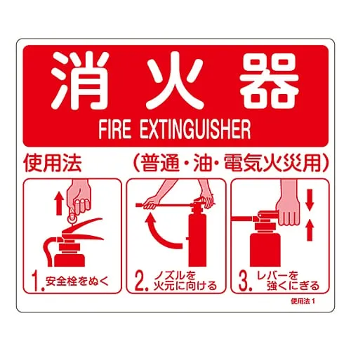61-3396-53　Fire Extinguisher Instruction Sign Fire Extinguisher Instructions (For General, Oil, Electric Fire) Instructions 1　66011