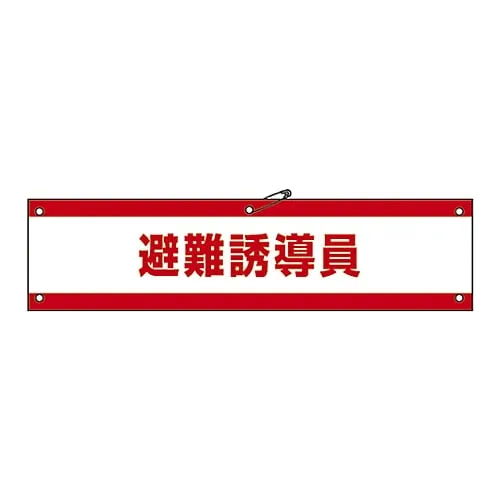 61-3424-87　Armband Evacuation Induction Armband-47A　139147