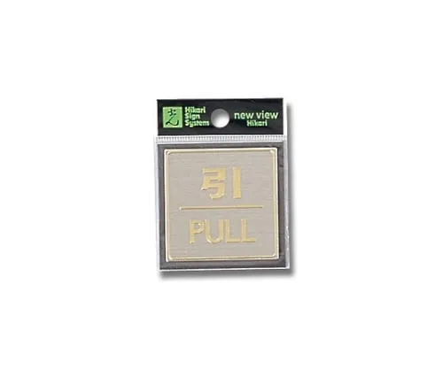 61-7400-26　Pull PULL 54mm x 54mm x 0.8mm Stainless Steel Hairlines　LG540-2