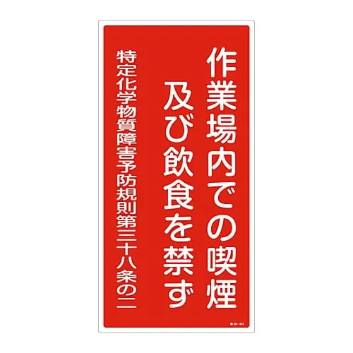 61-3384-30　Designated Chemical Substance Related Sign No Smoking, Eating and Drinking in The Workplace Special 38-401　35401