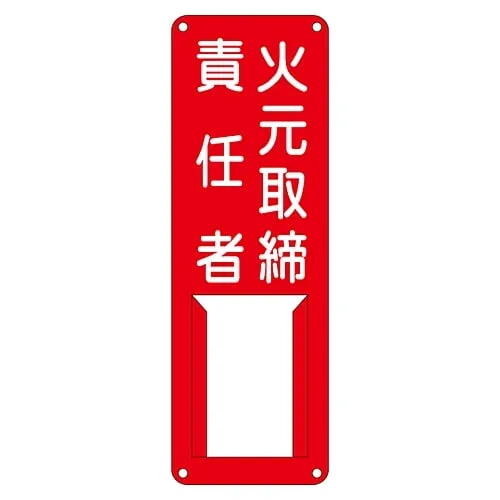 61-3385-28　Name Sign (Steel Type) Fire Prevention Supervisor Difference F　45004
