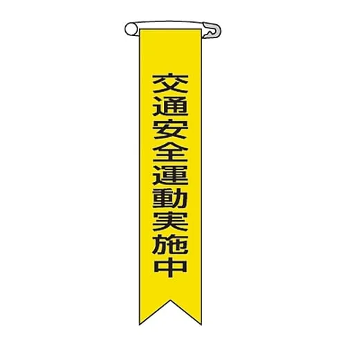 61-3426-02　Vinyl Ribbon Traffic Safety Campaign Conducting Ribbon- 9　125009