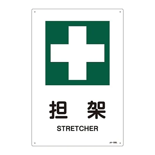 61-3380-82　JIS Safety Mark (Safety and Safety Sanitation) STRETCHER JA-306L　391306