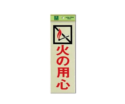 61-7396-94　Beware Of Fire : 100mm x 300mm x 1mm　PK310-37