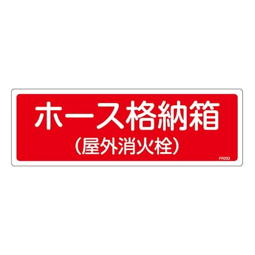 61-3396-41　Fire Extinguisher Sign Hose Storage Box (Outdoor Hydrant) FR203　66203