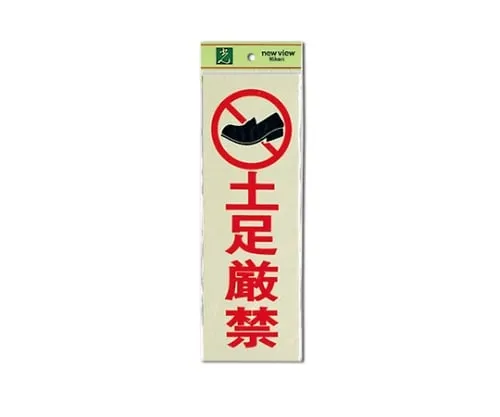61-7411-13　Shoes Strictly Prohibited 100mm x 300mm x 1mm　PK310-19