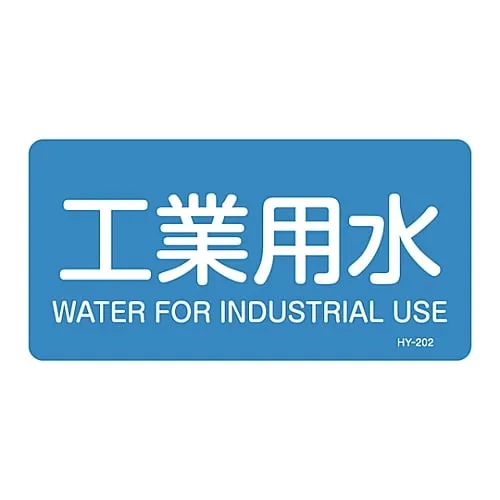 61-3403-56　JIS Pipe Identification Clarifying Sticker  Industrial Water HY-202L　381202