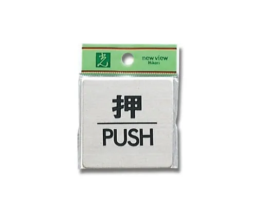 61-7400-56　Press PUSH 60mm x 60mm x 1mm Stainless Steel (SUS304) Hair Line　FS636-1