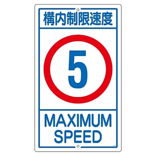 61-3393-15　Premises Sign Speed Limit On The Premises 5 K1- 5K　108011