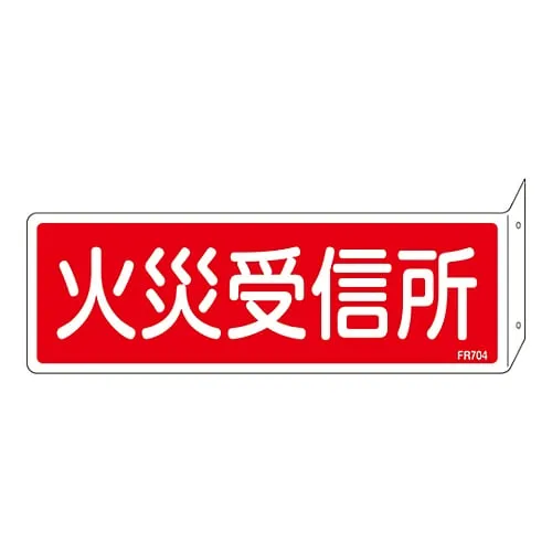 61-3396-84　Fire Extinguisher Sign Fire Alarm Receiving Station FR704　66704