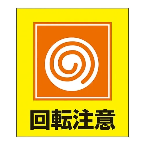 61-3413-56　Foreign Language Sticker GK-34 (Beware! Rotating Part)　99034