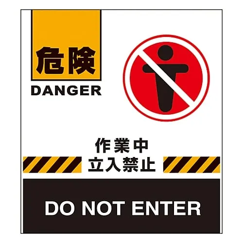 61-3438-17　Barricade Fence Danger Work in Progress Do Not Enter BF-2　132002