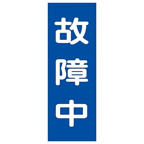 61-3387-82　Magnet Plate Out Of Order MG11　86011