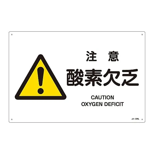 61-3380-43　JIS Safety Mark (Warning) CAUTION OXYGEN DEFICIT JA-226L　391226