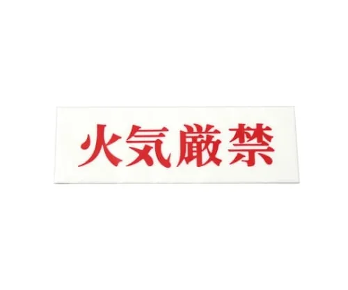 61-7391-33　Fire Prohibited 150mm x 50mm x 2mm　UP515-115