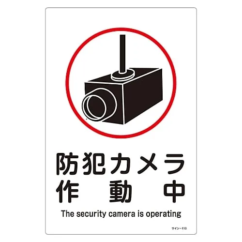 61-3388-35　Sign Security Camera Operating Sign-110　94110