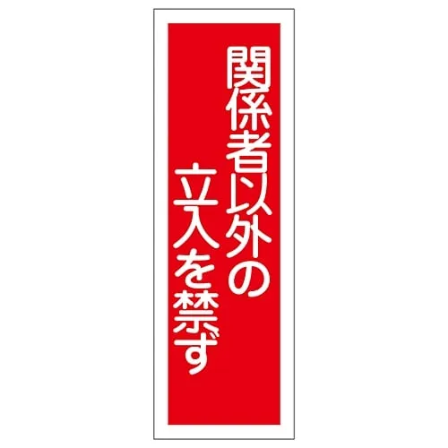 61-3388-67　Strip-type general Sign "Prohibition of entering other than staff" GR28　93028