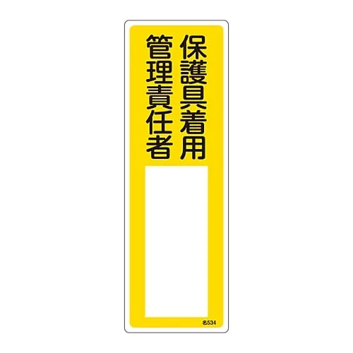 61-3385-23　Name Sign (Resin Type) Wear Protective Equipment Person in Charge Of Management Name 534　46534