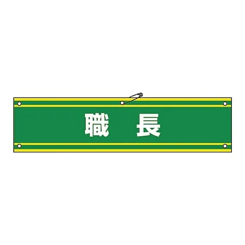 61-3424-82　Armband Foreman Armband-42A　139142