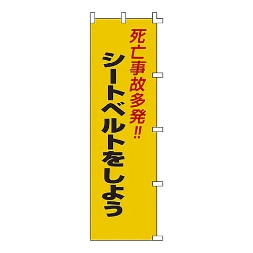 61-3427-14　Banner Flag Fatal Accidents!! Tighten Sheet Belt Banner-7　255007