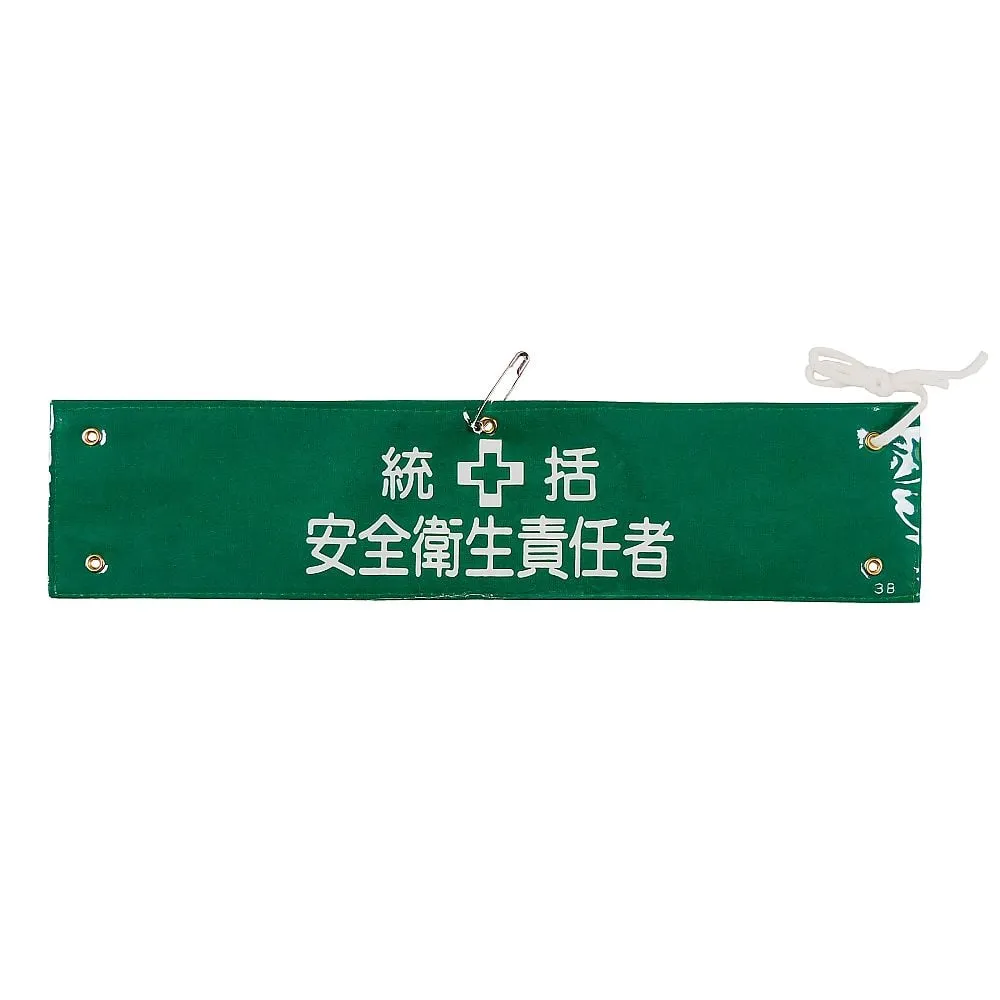 61-3424-47　Armband General Safety and Health Supervisor Armband-3B　139203