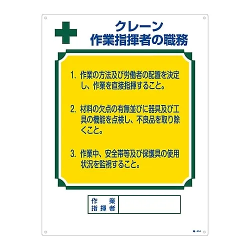 61-3385-65　Sign For Duties Of A Certified Person Crane Duty Of Operation Leader Job-604　49604