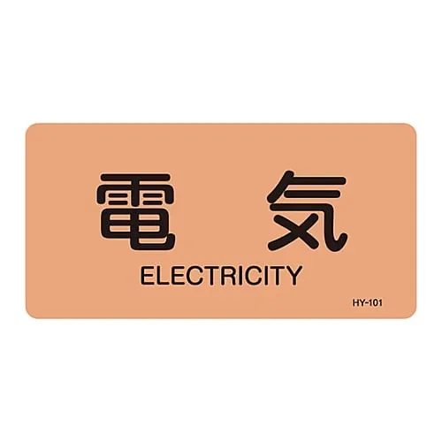 61-3403-50　JIS Pipe Identification Clarifying Sticker  Electric HY-101L　381101