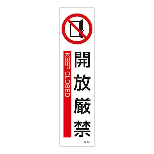 61-3416-14　Sign Sticker Keep Closed Stick 604　47604