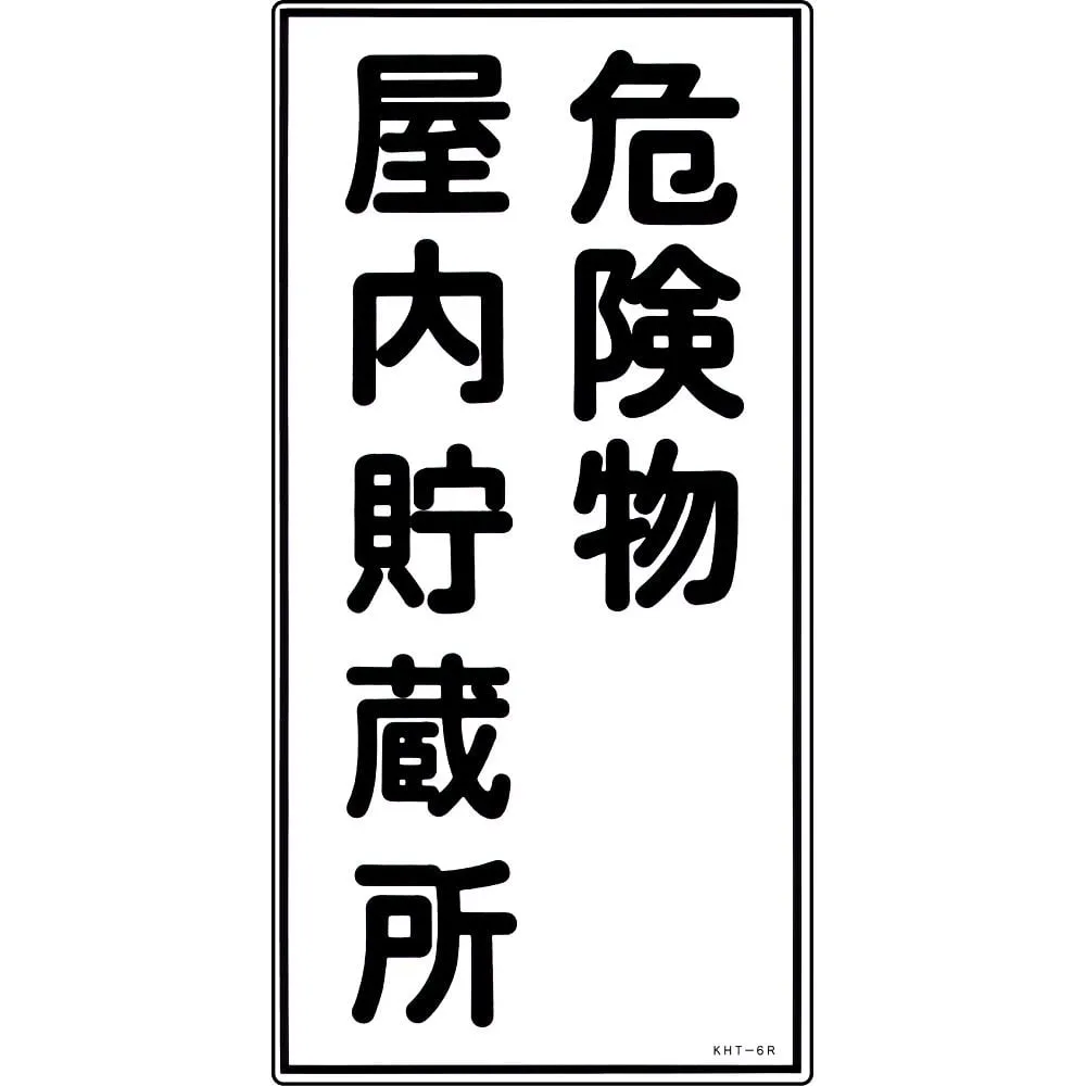 61-3395-55　Hazardous Material Sign Hazardous Material Indoor Storage KHT- 6R　52006
