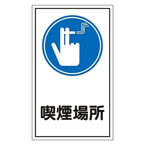 61-3412-34　Sign Sticker Smoking Area Sticker 44　47044