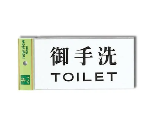 61-7412-03　Restroom TOILET 180mm x 90mm x 2mm　UP918-2