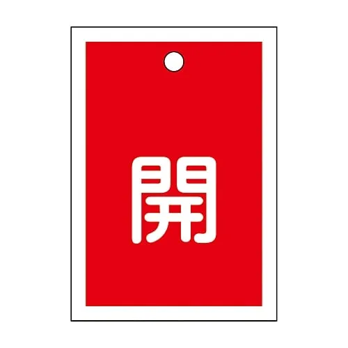 61-3399-40　Valve Opening and Closing Tag Open (Red) Special 15-16A　155011