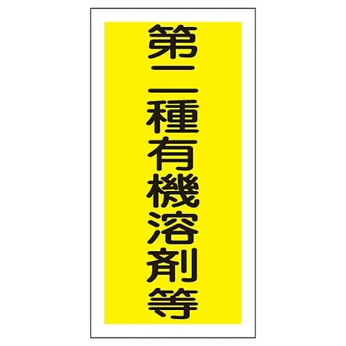 61-3383-69　Organic Solvent Container Type Sticker Class 2 Organic Solvent, Etc. Organic F　32006
