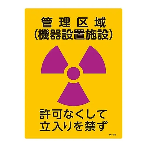 61-3381-77　JIS Radioactivity Sign Controlled Area (Instrument Installed Facility) No Entry Without Permission JA-516　392516