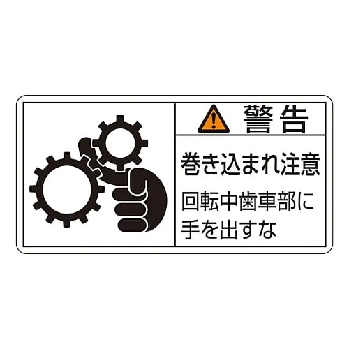 61-3410-13　PL Warning Display Label (Horizontal Type) Warning Entanglement Hazard Keep Hands Away From Rotating Gears PL-131 (Large)　201131