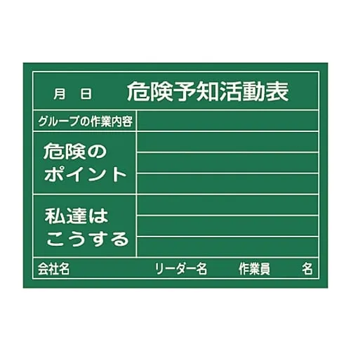 61-3433-70　Danger Prediction Activities Blackboard  Danger Prediction Activities Table Work Contents Of A Group Point Of Risk We Do This KKY-2A　317021